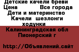 Детские качели бреви › Цена ­ 3 000 - Все города Дети и материнство » Качели, шезлонги, ходунки   . Калининградская обл.,Пионерский г.